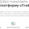 Utrader – торговля бинарными опционами на официальном сайте