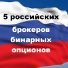 5 российских брокеров бинарных опционов с доступным минимальным депозитом и качественными условиями