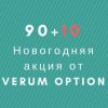 «90+10» – новогодняя акция от Verum Option