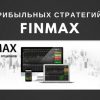5 прибыльных стратегий для бинарных опционов от Finmax