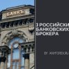 Банки в России как Форекс брокеры. 3 компании, которые кроме кредитов предоставляют и доступ на валютный рынок