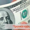 Мнения экспертов о том, что будет с долларом в ближайшее время в России