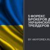 Топ-5. Рейтинг форекс брокеров для трейдеров из Украины