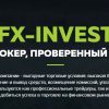 Форекс брокер FX Invest