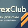 12 новых инструментов на платформе Forex Club