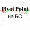 Учимся работать с Pivot Point на бинарных опционах – любимым инструментом профессионалов