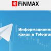 Finmax запустил свой информационный Telegram-канал