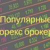 Самые популярные брокеры бинарных опционов в России и мире