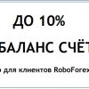 До +10% годовых на счет от RoboForex